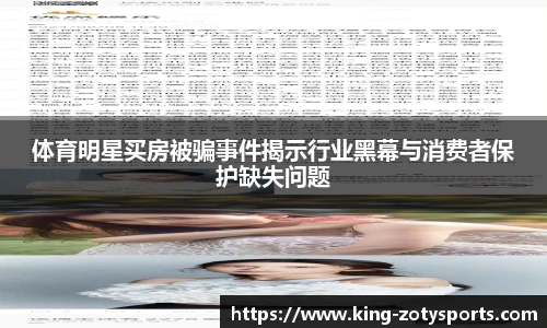 体育明星买房被骗事件揭示行业黑幕与消费者保护缺失问题