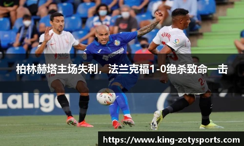 柏林赫塔主场失利，法兰克福1-0绝杀致命一击