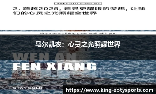 马尔凯农：心灵之光照耀世界
