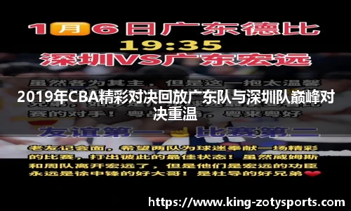 2019年CBA精彩对决回放广东队与深圳队巅峰对决重温