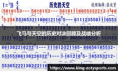 飞马与天空的历史对决回顾及战绩分析