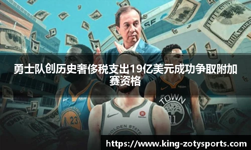 勇士队创历史奢侈税支出19亿美元成功争取附加赛资格