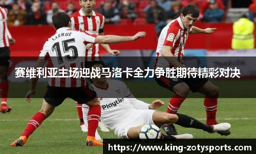 赛维利亚主场迎战马洛卡全力争胜期待精彩对决