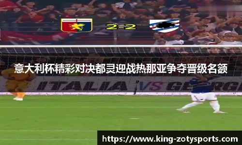 意大利杯精彩对决都灵迎战热那亚争夺晋级名额