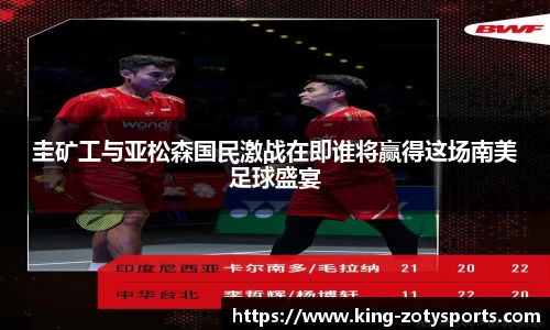 圭矿工与亚松森国民激战在即谁将赢得这场南美足球盛宴