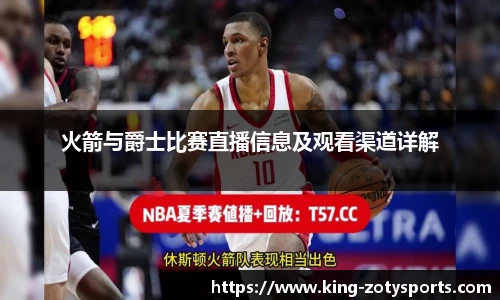 火箭与爵士比赛直播信息及观看渠道详解