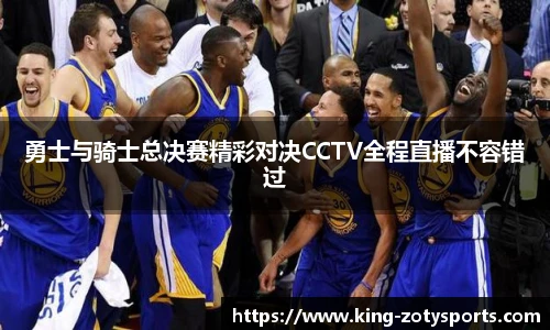 勇士与骑士总决赛精彩对决CCTV全程直播不容错过