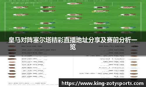 皇马对阵塞尔塔精彩直播地址分享及赛前分析一览