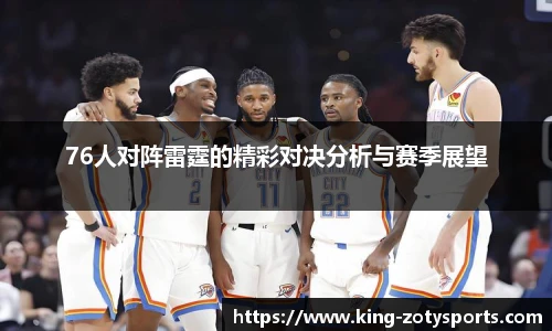 76人对阵雷霆的精彩对决分析与赛季展望