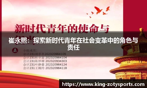 崔永熙：探索新时代青年在社会变革中的角色与责任