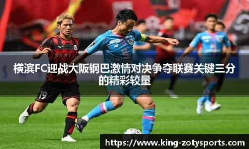 横滨FC迎战大阪钢巴激情对决争夺联赛关键三分的精彩较量