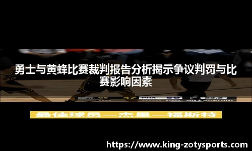 勇士与黄蜂比赛裁判报告分析揭示争议判罚与比赛影响因素