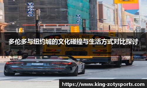 多伦多与纽约城的文化碰撞与生活方式对比探讨