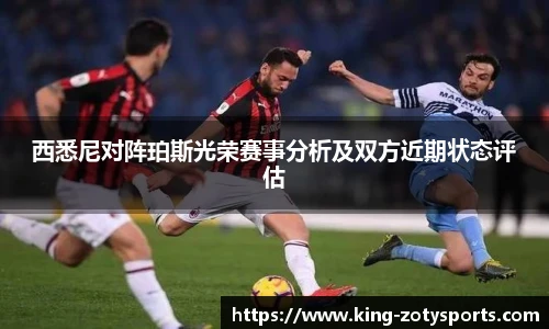 西悉尼对阵珀斯光荣赛事分析及双方近期状态评估