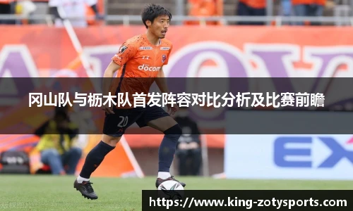 冈山队与枥木队首发阵容对比分析及比赛前瞻