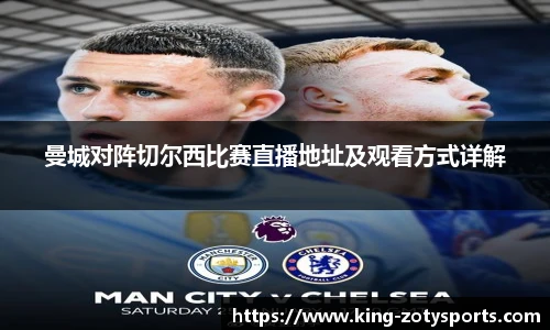 曼城对阵切尔西比赛直播地址及观看方式详解