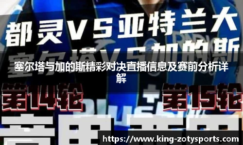 塞尔塔与加的斯精彩对决直播信息及赛前分析详解