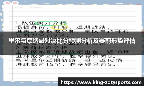 里尔与摩纳哥对决比分预测分析及赛前形势评估