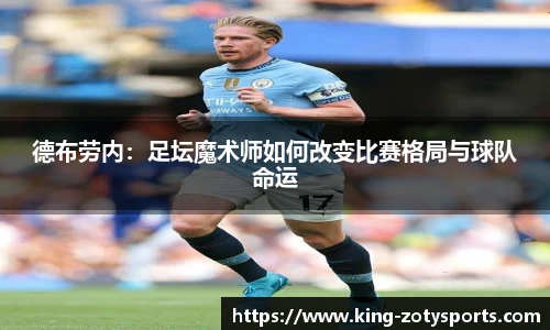德布劳内：足坛魔术师如何改变比赛格局与球队命运