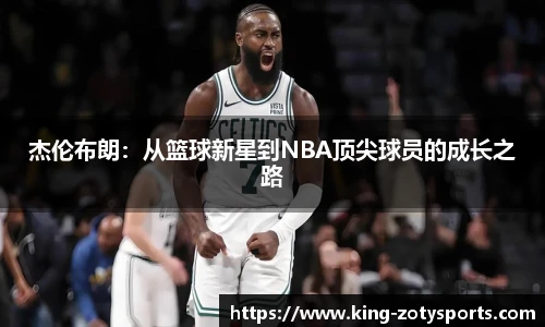 杰伦布朗：从篮球新星到NBA顶尖球员的成长之路
