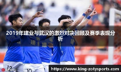 2019年建业与武汉的激烈对决回顾及赛季表现分析