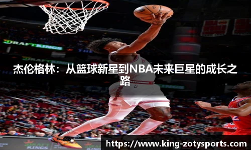 杰伦格林:从篮球新星到NBA未来巨星的成长之路