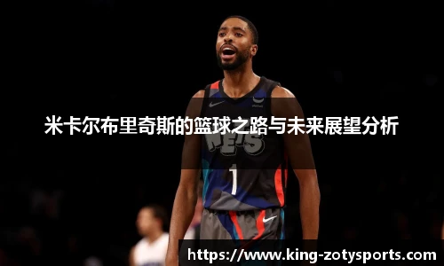 米卡尔布里奇斯的篮球之路与未来展望分析