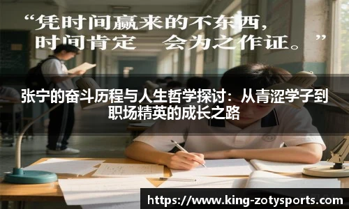 张宁的奋斗历程与人生哲学探讨:从青涩学子到职场精英的成长之路