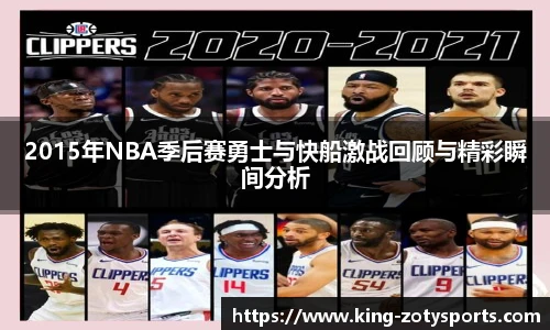 2015年NBA季后赛勇士与快船激战回顾与精彩瞬间分析