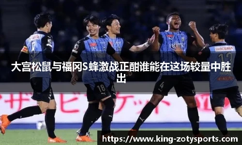 大宫松鼠与福冈S蜂激战正酣谁能在这场较量中胜出