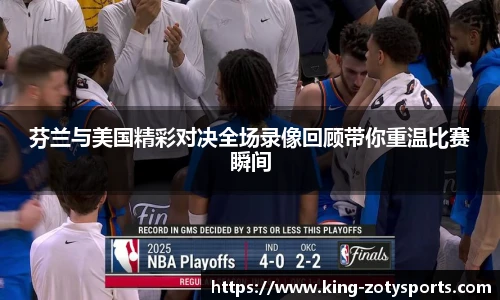 芬兰与美国精彩对决全场录像回顾带你重温比赛瞬间